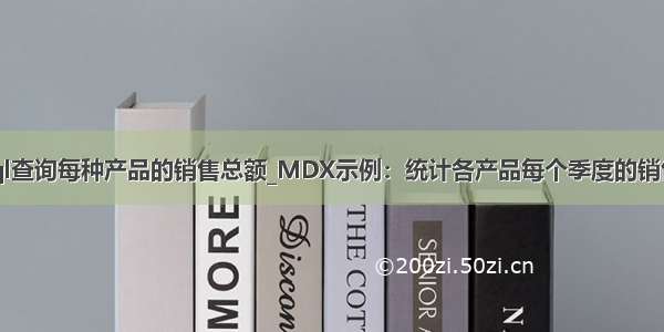 mysql查询每种产品的销售总额_MDX示例：统计各产品每个季度的销售排名