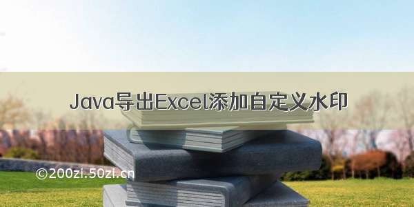 Java导出Excel添加自定义水印