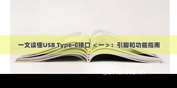 一文读懂USB Type-C接口 ＜一＞：引脚和功能指南