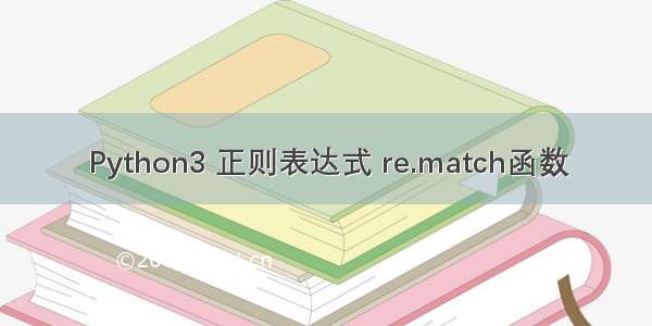 Python3 正则表达式 re.match函数