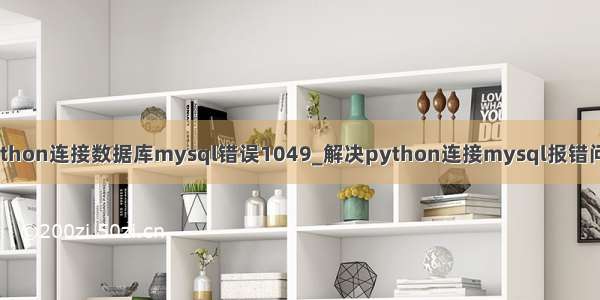 python连接数据库mysql错误1049_解决python连接mysql报错问题