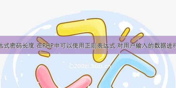 php正则表达式密码长度 在PHP中可以使用正则表达式 对用户输入的数据进行验证。如果