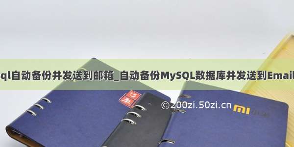 mysql自动备份并发送到邮箱_自动备份MySQL数据库并发送到Email概述