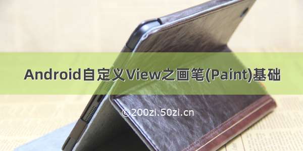 Android自定义View之画笔(Paint)基础