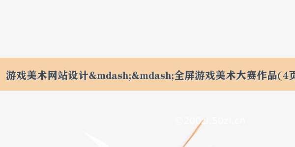 HTML5期末大作业：游戏美术网站设计——全屏游戏美术大赛作品(4页) web前端期末大作
