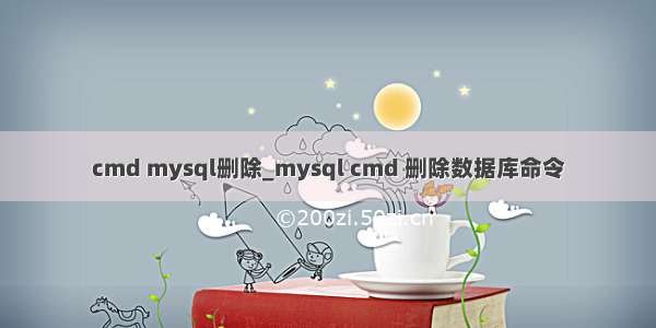 cmd mysql删除_mysql cmd 删除数据库命令