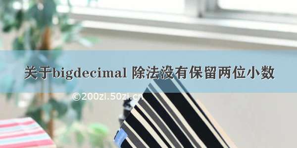 关于bigdecimal 除法没有保留两位小数