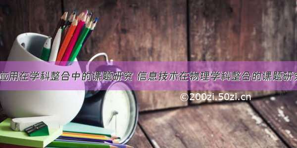 计算机应用在学科整合中的课题研究 信息技术在物理学科整合的课题研究计划...