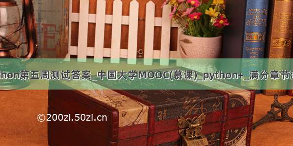 慕课python第五周测试答案_中国大学MOOC(慕课)_python+_满分章节测试答案