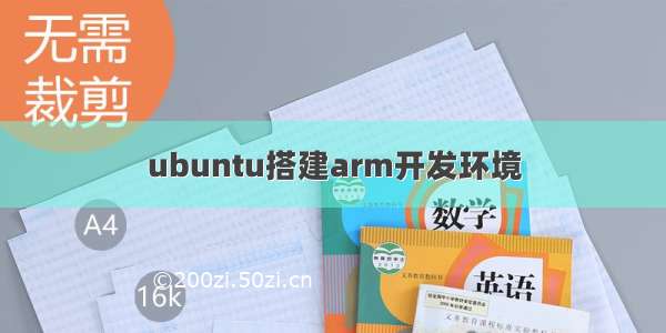 ubuntu搭建arm开发环境