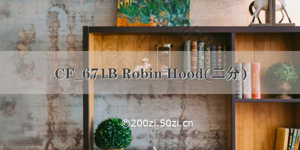 CF_671B Robin Hood(二分)