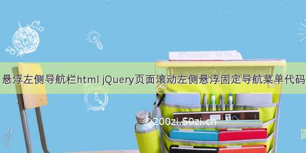 悬浮左侧导航栏html jQuery页面滚动左侧悬浮固定导航菜单代码