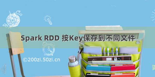 Spark RDD 按Key保存到不同文件