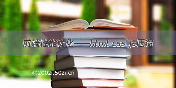 前端性能优化——html css js压缩