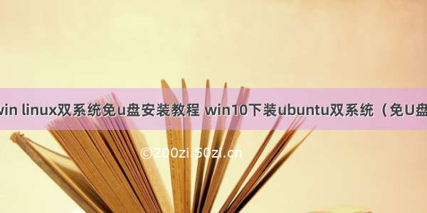 win linux双系统免u盘安装教程 win10下装ubuntu双系统（免U盘）