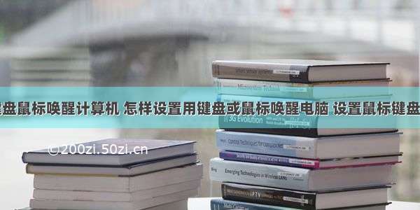 怎么允许键盘鼠标唤醒计算机 怎样设置用键盘或鼠标唤醒电脑 设置鼠标键盘唤醒电脑的