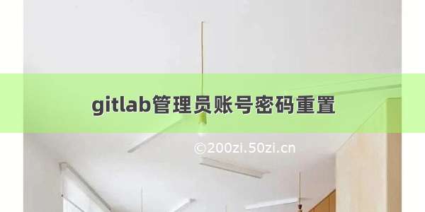 gitlab管理员账号密码重置