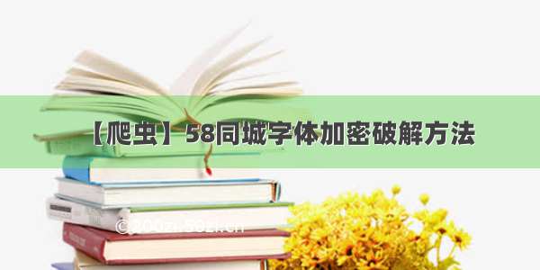 【爬虫】58同城字体加密破解方法