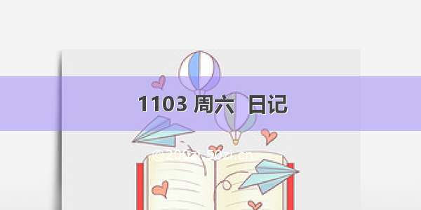 1103 周六  日记