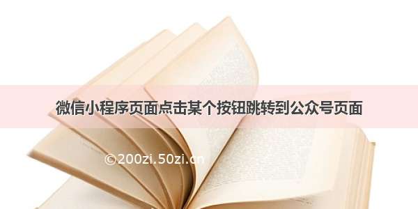 微信小程序页面点击某个按钮跳转到公众号页面