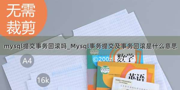 mysql提交事务回滚吗_Mysql事务提交及事务回滚是什么意思