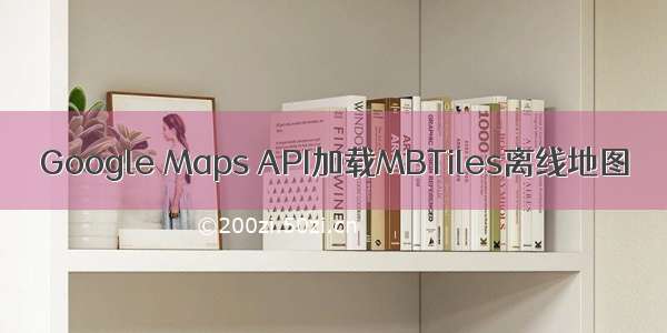 Google Maps API加载MBTiles离线地图