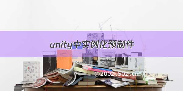 unity中实例化预制件