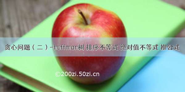 贪心问题（二）-huffman树 排序不等式 绝对值不等式 推公式