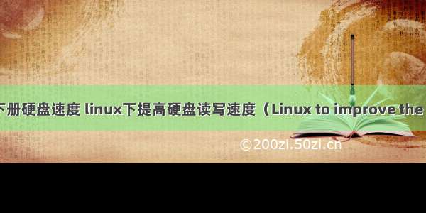 在linux下册硬盘速度 linux下提高硬盘读写速度（Linux to improve the speed of