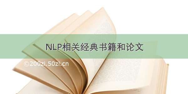 NLP相关经典书籍和论文