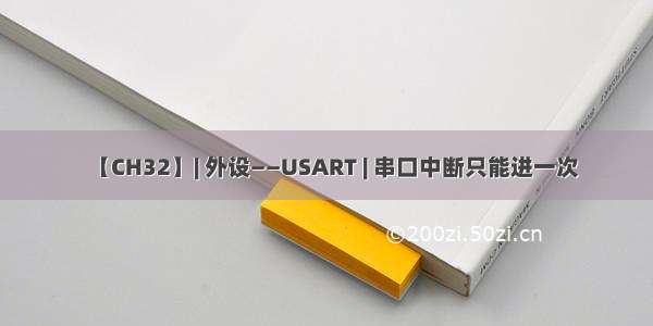 【CH32】| 外设——USART | 串口中断只能进一次