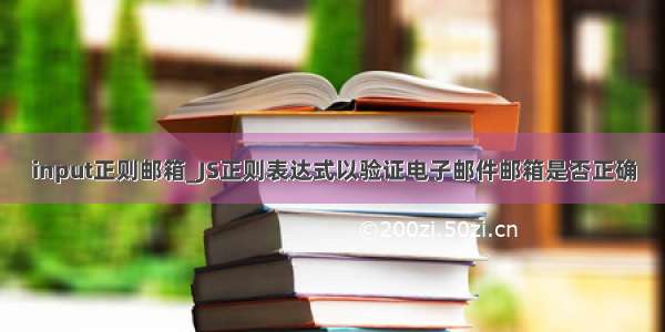 input正则邮箱_JS正则表达式以验证电子邮件邮箱是否正确