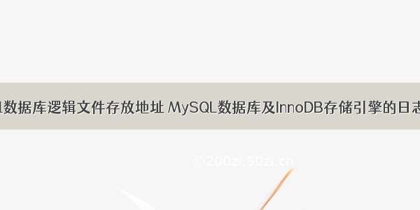 mysql数据库逻辑文件存放地址 MySQL数据库及InnoDB存储引擎的日志文件
