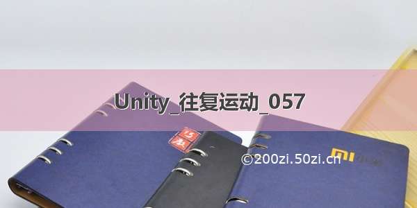 Unity_往复运动_057