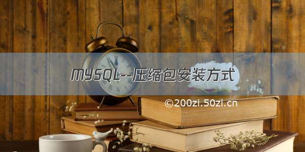 MYSQL--压缩包安装方式