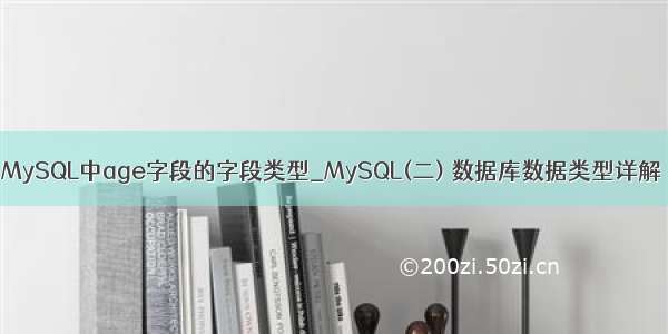 MySQL中age字段的字段类型_MySQL(二) 数据库数据类型详解