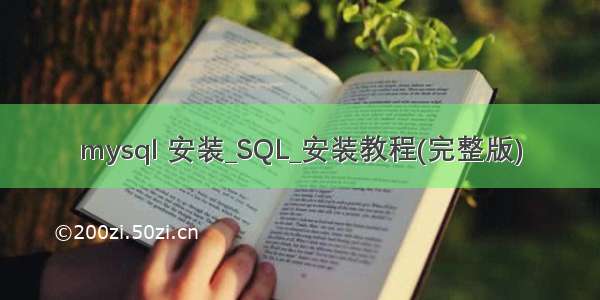 mysql 安装_SQL_安装教程(完整版)