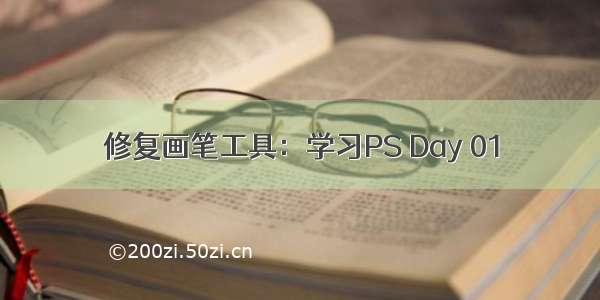 修复画笔工具：学习PS Day 01