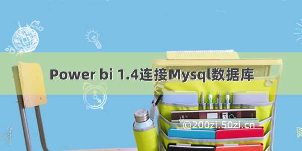 Power bi 1.4连接Mysql数据库