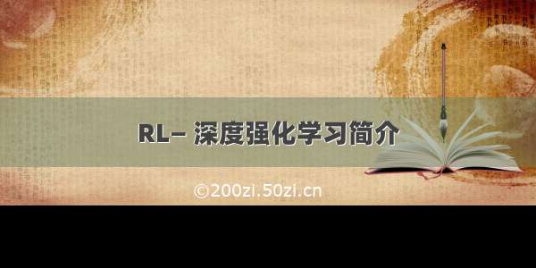 RL— 深度强化学习简介