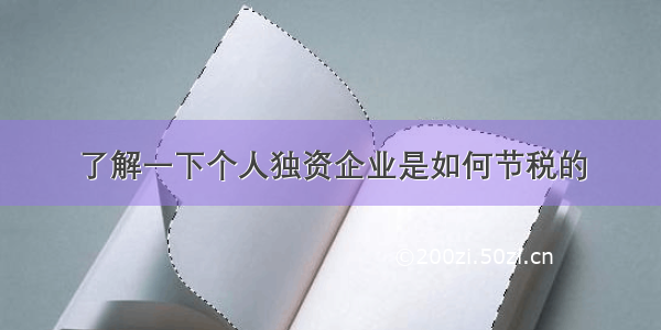 了解一下个人独资企业是如何节税的