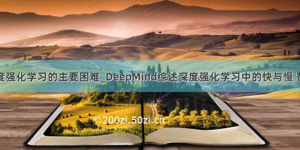 多智能体深度强化学习的主要困难_DeepMind综述深度强化学习中的快与慢 智能体应该像