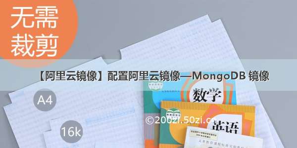 【阿里云镜像】配置阿里云镜像—MongoDB 镜像