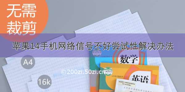 苹果14手机网络信号不好尝试性解决办法