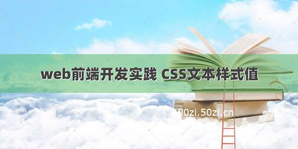 web前端开发实践 CSS文本样式值