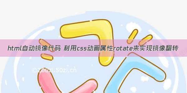 html自动镜像代码 利用css动画属性rotate来实现镜像翻转