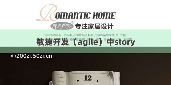 敏捷开发（agile）中story