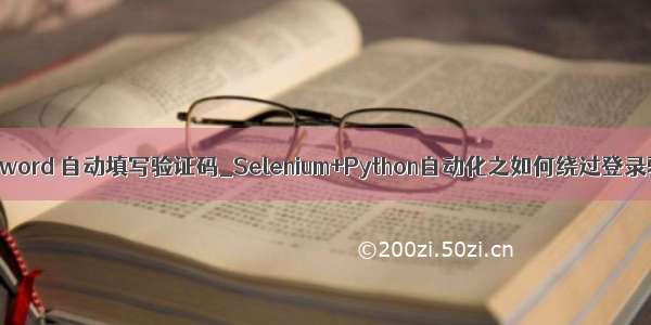 python word 自动填写验证码_Selenium+Python自动化之如何绕过登录验证码