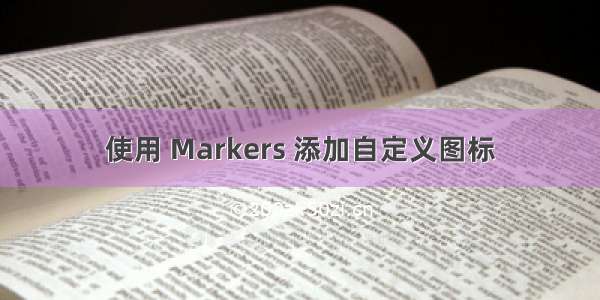 使用 Markers 添加自定义图标