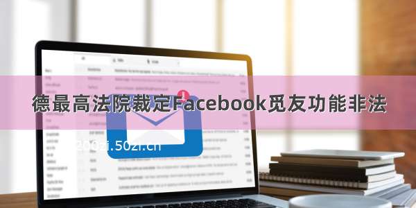 德最高法院裁定Facebook觅友功能非法